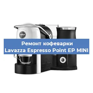 Замена дренажного клапана на кофемашине Lavazza Espresso Point EP MINI в Краснодаре